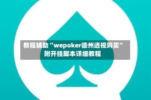 教程辅助“wepoker德州透视购买”附开挂脚本详细教程