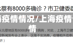 上海疫情情况/上海疫情详情