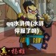 qq水浒传(水浒停服了吗)