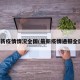 最新疫情情况全国(最新疫情通报全国)