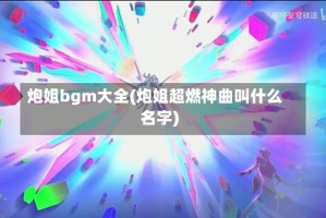 炮姐bgm大全(炮姐超燃神曲叫什么名字)