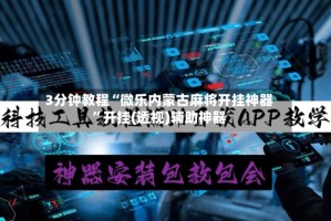 3分钟教程“微乐内蒙古麻将开挂神器”开挂(透视)辅助神器