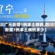 【四川广元新增1例本土病例,四川广元新增1例本土病例多少】