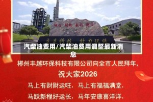 汽柴油费用/汽柴油费用调整最新消息