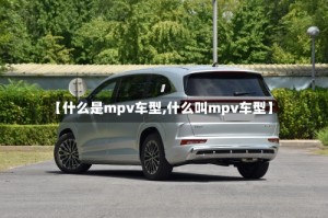 【什么是mpv车型,什么叫mpv车型】