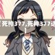 【死神377,死神377话】