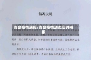 青岛疫情通报/青岛疫情动态实时播报