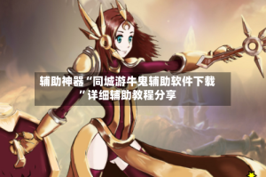 辅助神器“同城游牛鬼辅助软件下载”详细辅助教程分享