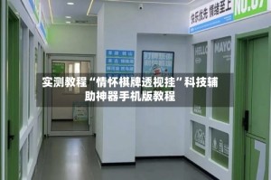 实测教程“情怀棋牌透视挂”科技辅助神器手机版教程