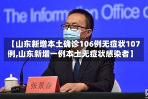 【山东新增本土确诊106例无症状107例,山东新增一例本土无症状感染者】