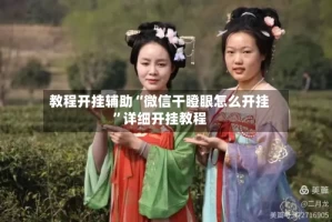 教程开挂辅助“微信干瞪眼怎么开挂”详细开挂教程