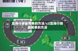 直线行驶最简单的方法/c2直线行驶最简单的方法