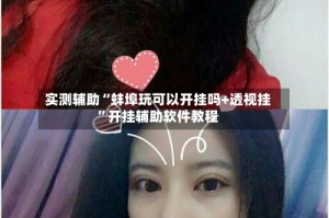实测辅助“蚌埠玩可以开挂吗+透视挂”开挂辅助软件教程
