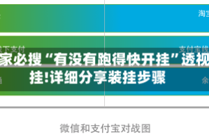 玩家必搜“有没有跑得快开挂”透视挂!详细分享装挂步骤