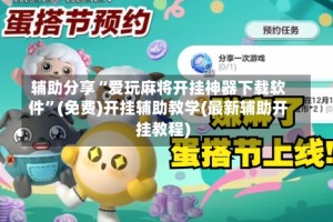 辅助分享“爱玩麻将开挂神器下载软件”(免费)开挂辅助教学(最新辅助开挂教程)