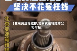【北京变速箱维修,北京变速箱维修公司排名】