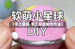 【手工星球,手工星球制作方法】