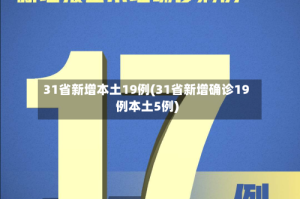 31省新增本土19例(31省新增确诊19例本土5例)