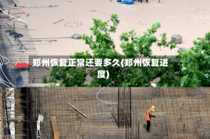 郑州恢复正常还要多久(郑州恢复进度)