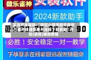 实测开挂辅助:“微信小程序微乐麻将万能开挂器免费开挂器下载安装”开挂(透视)辅助教程