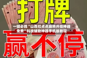 一键必胜“山西扣点点麻将开挂神器免费”科技辅助神器手机版教程