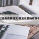黑龙江最新疫情情况/黑龙江最新疫情今天消息