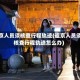 返京人员须核查行程轨迹(返京人员须核查行程轨迹怎么办)