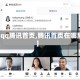 【qq腾讯首页,腾讯首页在哪里】