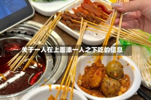 关于一人在上面添一人之下吃的信息