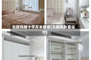 北欧风格十平方米卧室(北欧风卧室设计)