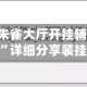 实测教程“朱雀大厅开挂辅助软件免费下载”详细分享装挂步骤
