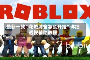 最新一款“花城牌舍怎么开挂”详细透视辅助教程