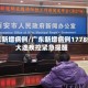 广东新增病例/广东新增病例1778例 大连疾控紧急提醒