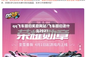 qq飞车回归奖励网站/飞车回归送什么2021