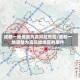 成都一地调整为高风险地区/成都一地调整为高风险地区的条件