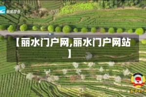 【丽水门户网,丽水门户网站】