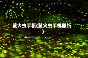 萤火虫手机(萤火虫手机壁纸)