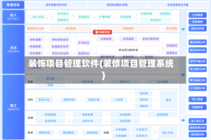 装饰项目管理软件(装修项目管理系统)