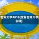 世界空间大学2013(世界空间大学怎么样)