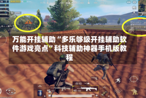 万能开挂辅助“多乐够级开挂辅助软件游戏亮点”科技辅助神器手机版教程