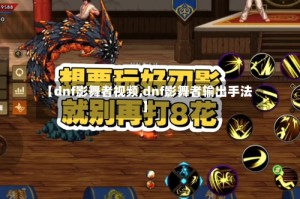 【dnf影舞者视频,dnf影舞者输出手法】