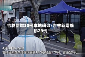 吉林新增30例本地确诊/吉林新增确诊29例