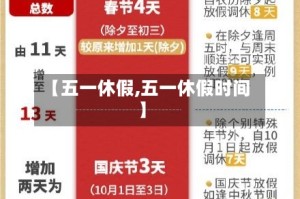 【五一休假,五一休假时间】