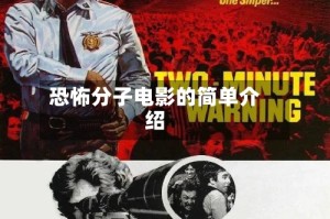 恐怖分子电影的简单介绍