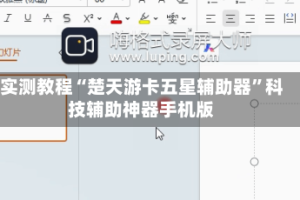 实测教程“楚天游卡五星辅助器”科技辅助神器手机版
