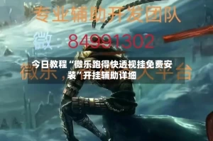 今日教程“微乐跑得快透视挂免费安装”开挂辅助详细