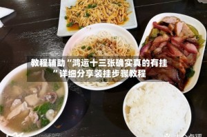教程辅助“鸿运十三张确实真的有挂”详细分享装挂步骤教程