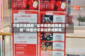 万能开挂辅助“雀神麻将最简单三个挂”详细分享装挂步骤教程