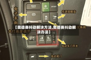 【奥德赛抖动解决方法,奥德赛抖动解决办法】