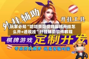 玩家必知“哈哈贵阳捉鸡麻将开挂怎么开+透视挂”开挂辅助软件教程